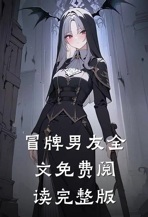 冒牌男友全文免费阅读完整版