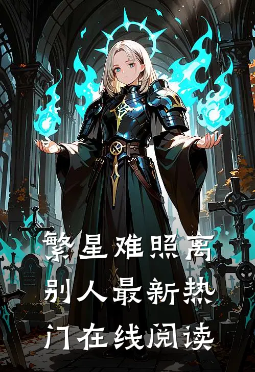繁星难照离别人最新热门在线阅读