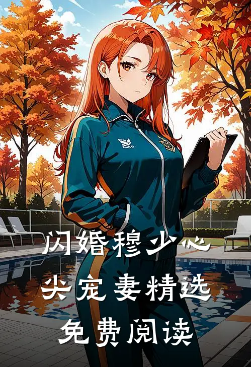 闪婚 穆少心尖宠妻精选免费阅读