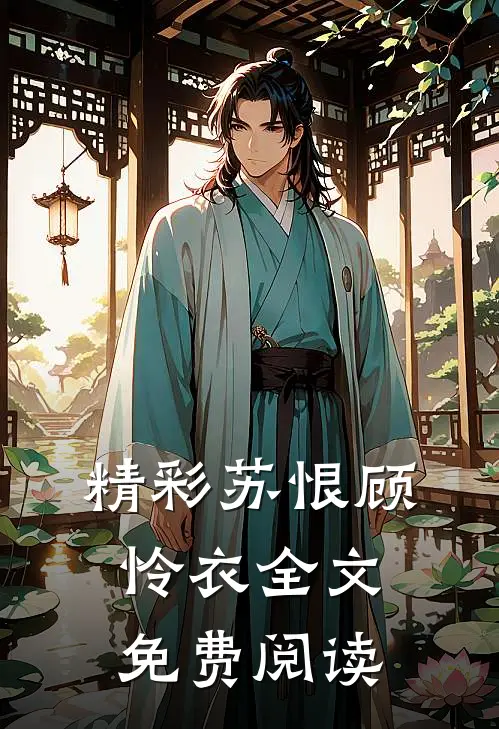 精彩苏恨顾怜衣全文免费阅读