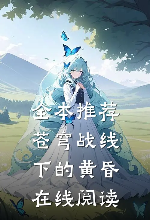 全本推荐苍穹战线下的黄昏在线阅读