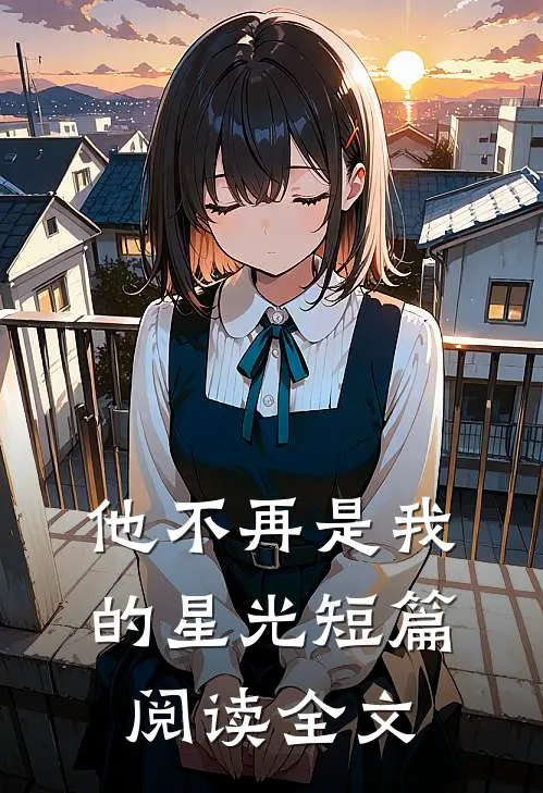 他不再是我的星光短篇阅读全文
