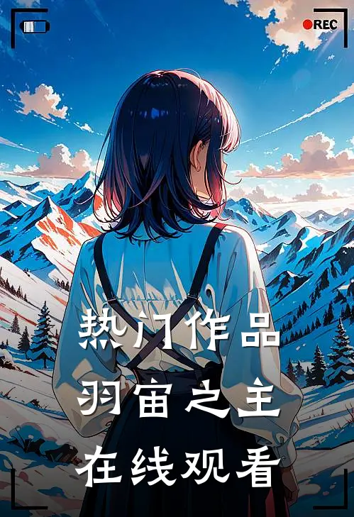 热门作品羽宙之主在线观看