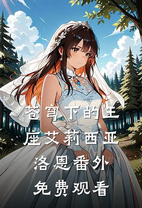 苍穹下的王座艾莉西亚洛恩 番外免费观看