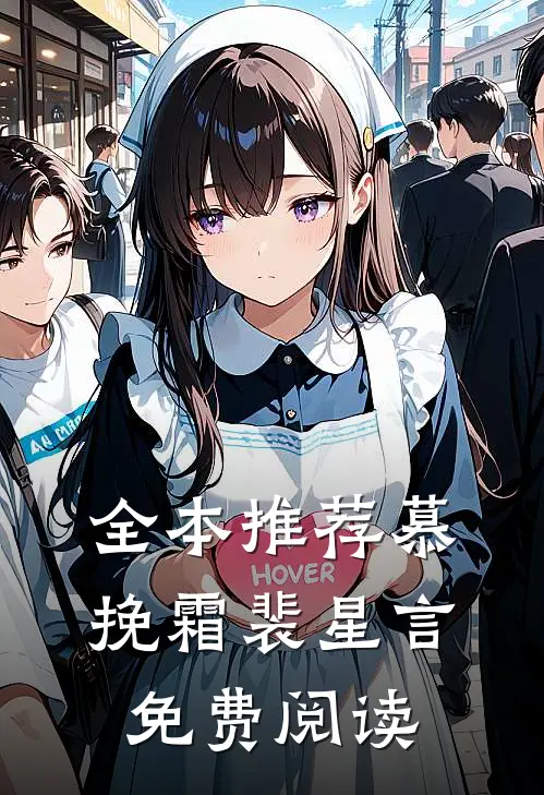 全本推荐慕挽霜裴星言免费阅读