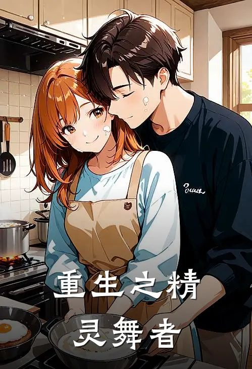 重生之精灵舞者