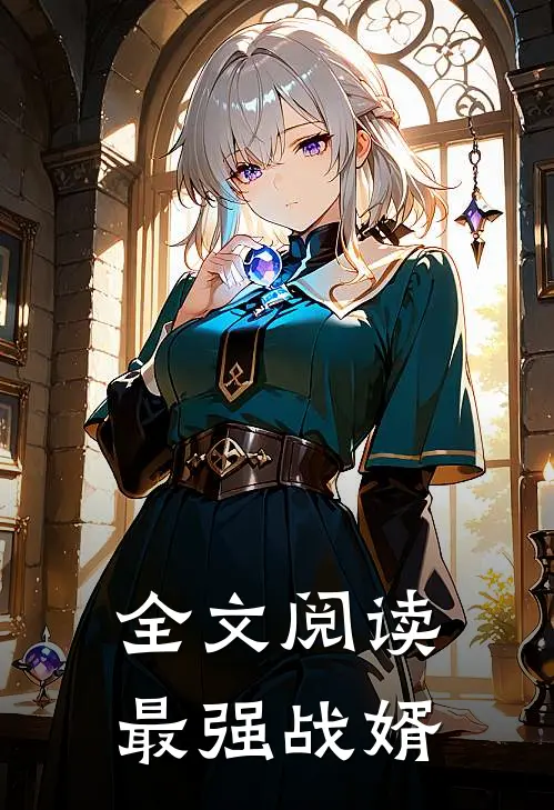 全文阅读最强战婿