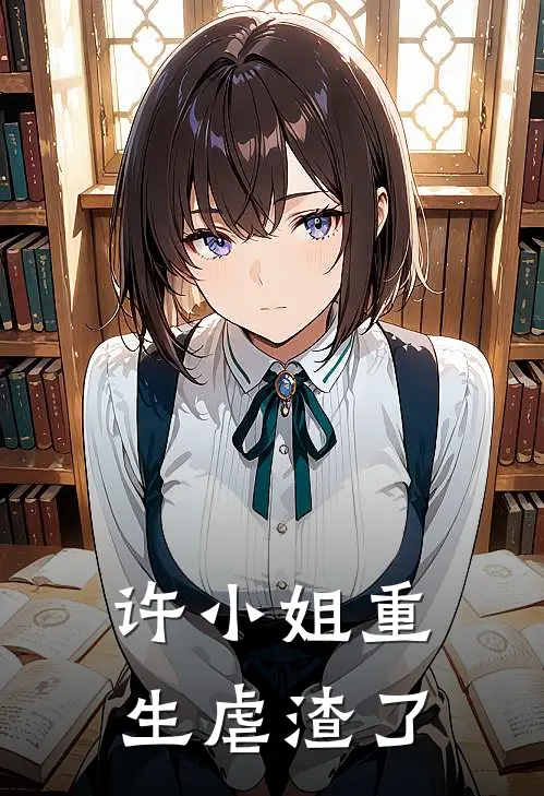 许小姐重生虐渣了