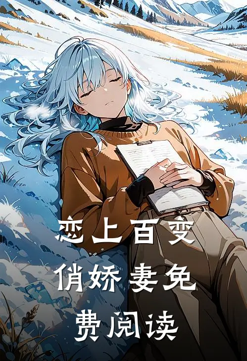 恋上百变俏娇妻免费阅读