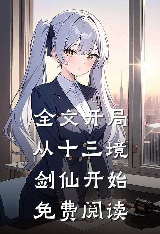 全文开局从十三境剑仙开始免费阅读