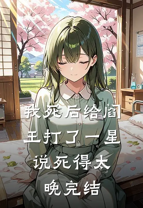 我死后给阎王打了一星，说死得太晚完结