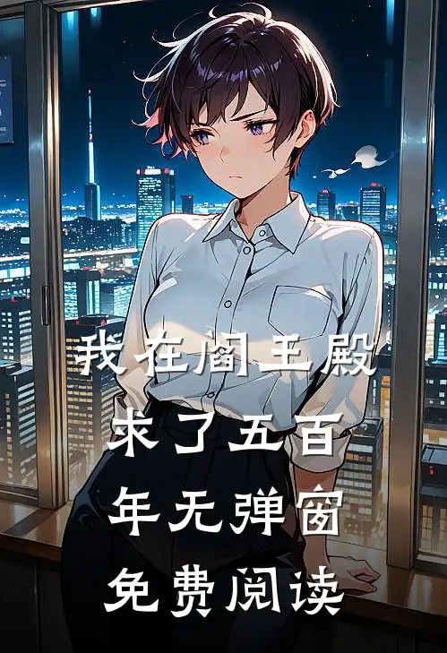 我在阎王殿求了五百年无弹窗免费阅读