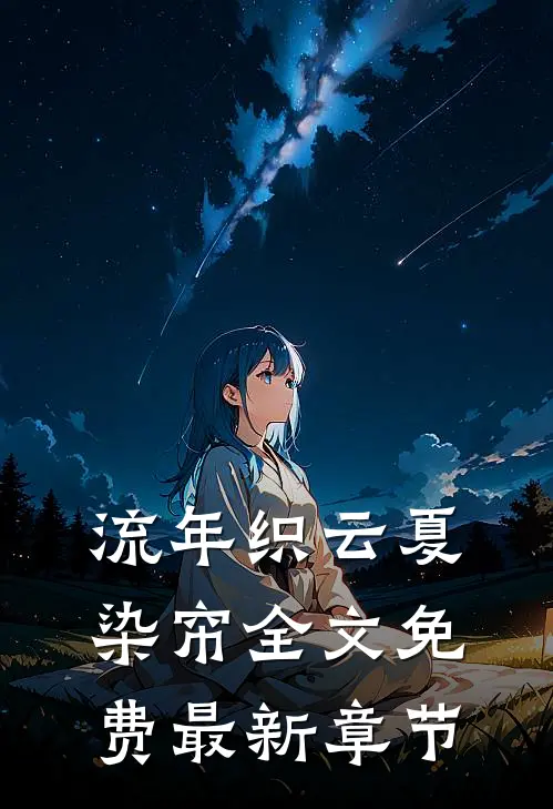 流年织云夏染帘全文免费最新章节