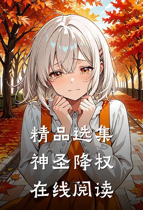 精品选集神圣降权在线阅读