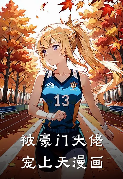 被豪门大佬宠上天漫画