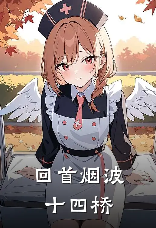 回首烟波十四桥