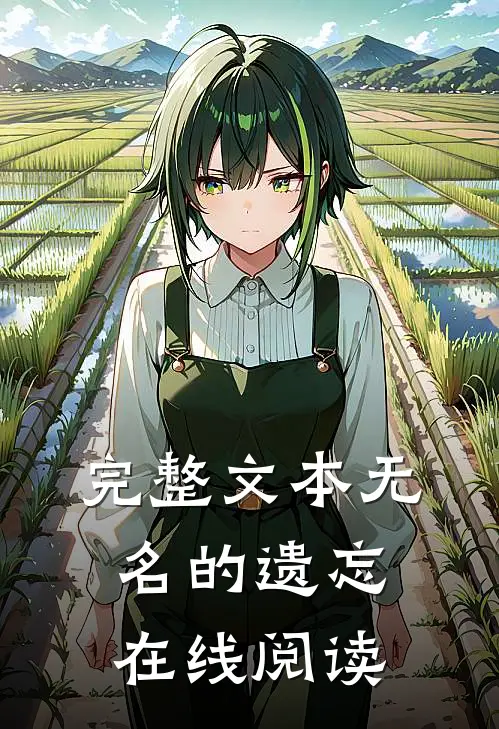 完整文本无名的遗忘在线阅读