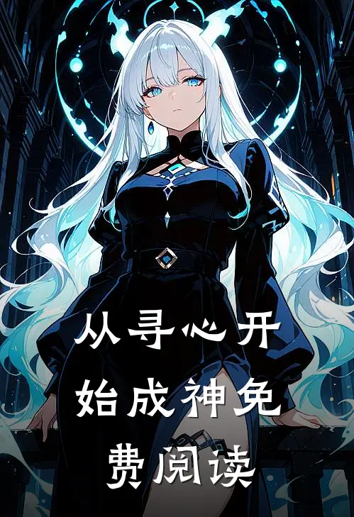 从寻心开始成神免费阅读