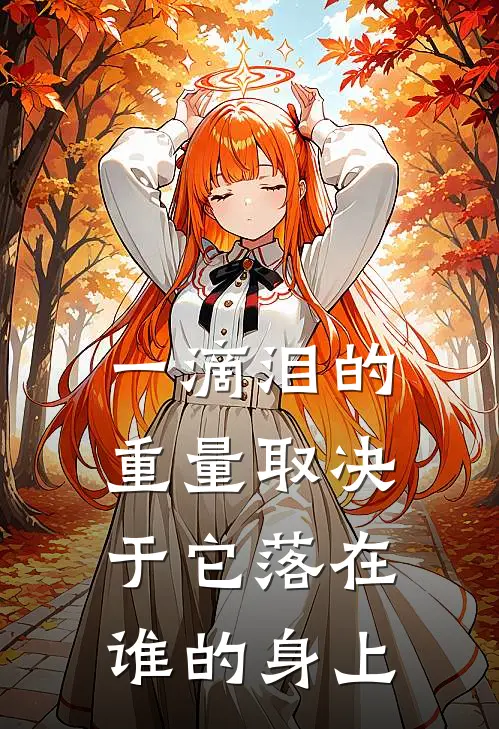 一滴泪的重量 取决于它落在谁的身上