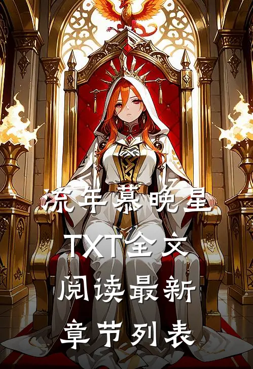 流年慕晚星TXT全文阅读最新章节列表