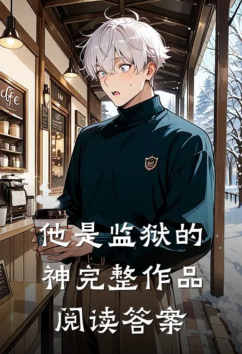 他是监狱的神完整作品阅读答案