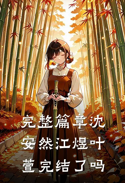 完整篇章沈安然江煜叶萱完结了吗