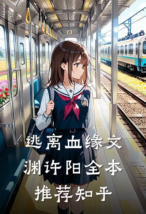 逃离血缘文渊许阳全本推荐知乎