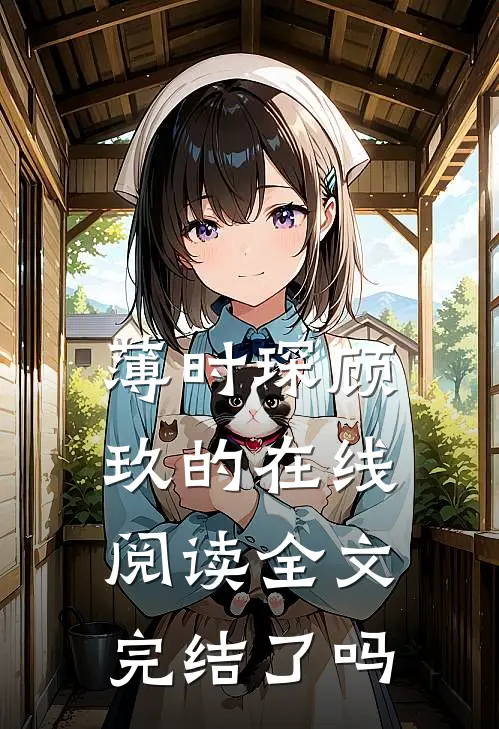 薄时琛顾玖的在线阅读全文完结了吗