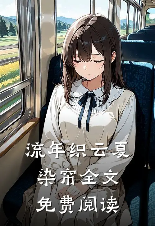流年织云夏染帘全文免费阅读