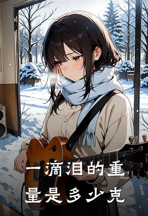 一滴泪的重量是多少克