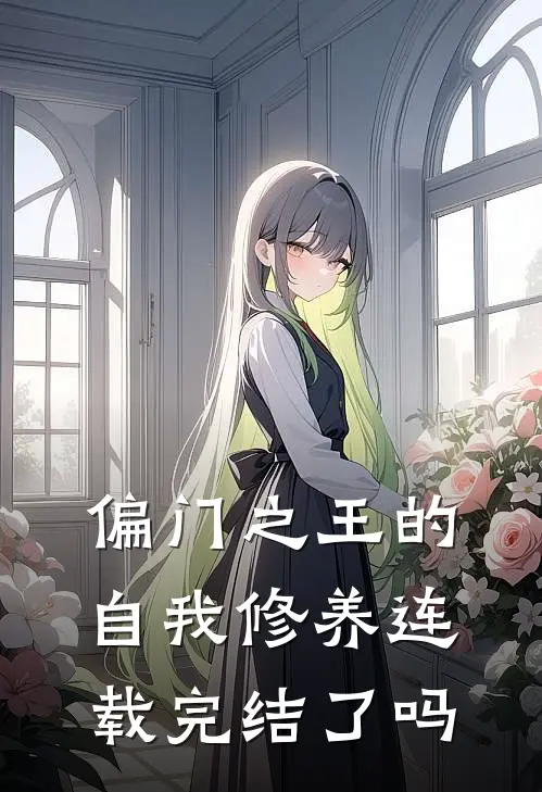 偏门之王的自我修养连载完结了吗