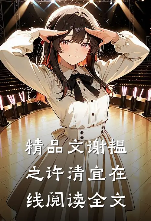 精品文谢韫之许清宜在线阅读全文