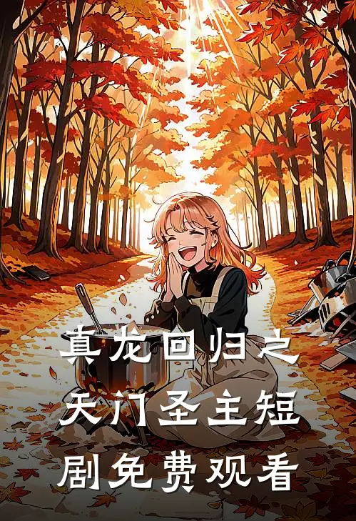 真龙回归之天门圣主短剧免费观看