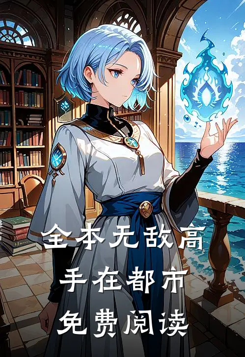 全本无敌高手在都市免费阅读