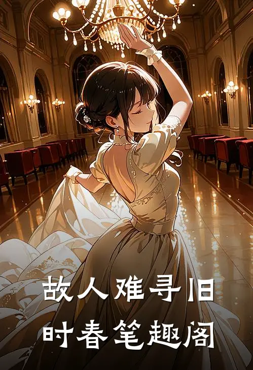 故人难寻旧时春笔趣阁