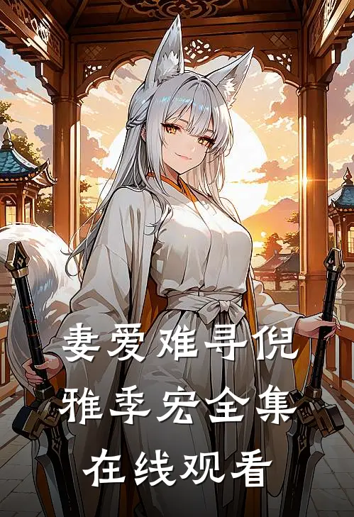 妻爱难寻倪雅季宏 全集在线观看