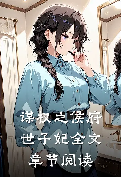 谋权之侯府世子妃全文章节阅读