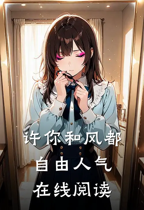 许你和风都自由人气在线阅读