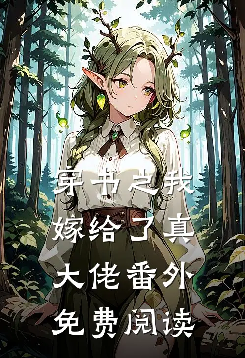 穿书之我嫁给了真大佬番外免费阅读
