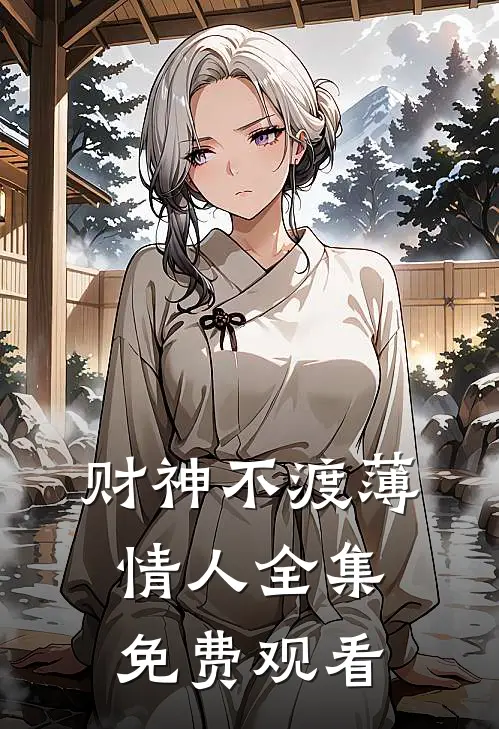 财神不渡薄情人全集免费观看