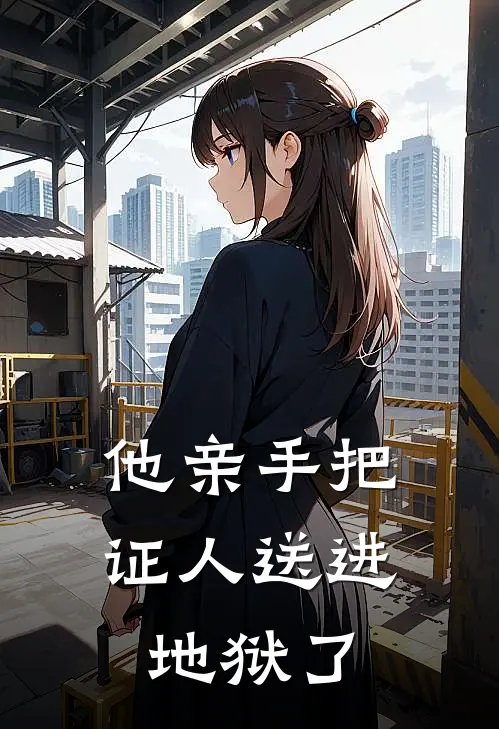 他亲手把证人送进地狱了
