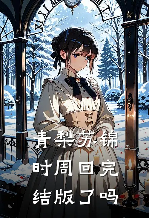 青梨苏锦时周回完结版了吗
