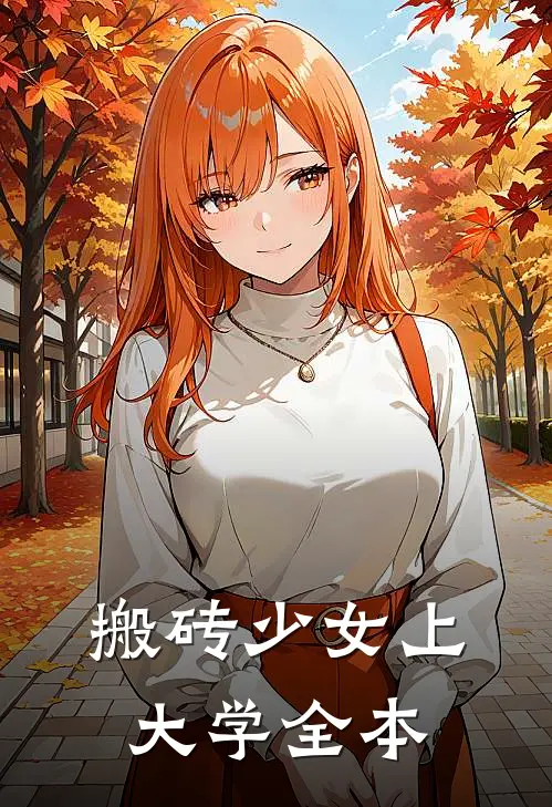 搬砖少女上大学全本