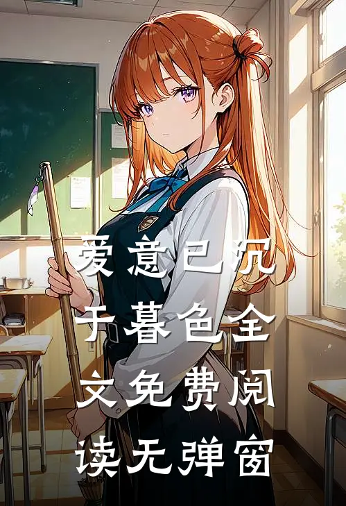 爱意已沉于暮色全文免费阅读无弹窗