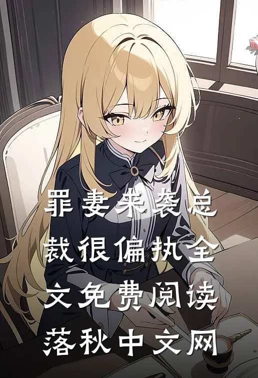 罪妻来袭总裁很偏执全文免费阅读落秋中文网