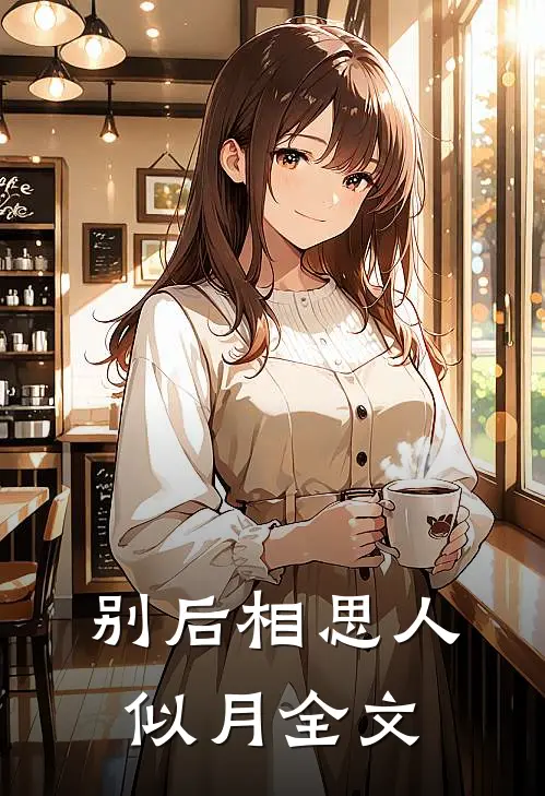 别后相思人似月全文