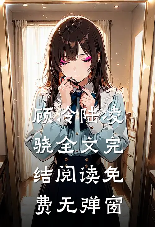 顾泠陆凌骁全文完结阅读免费无弹窗