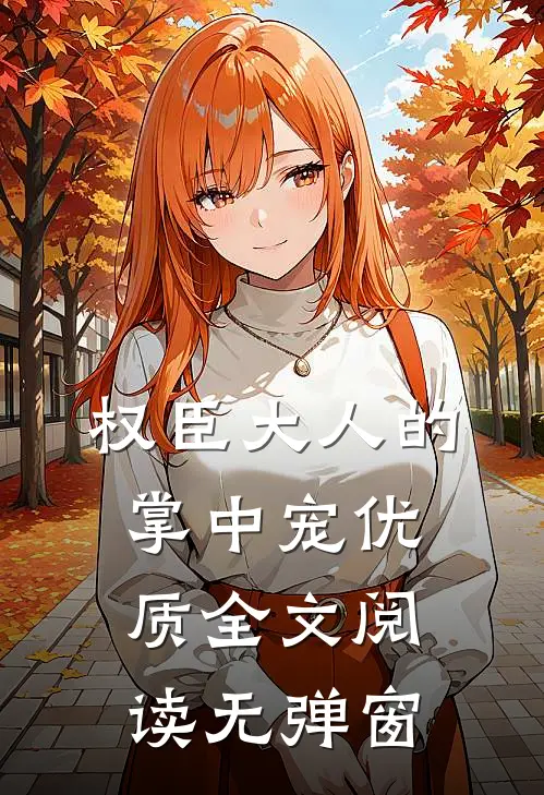 权臣大人的掌中宠优质全文阅读无弹窗