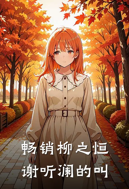 畅销柳之恒谢听澜的叫