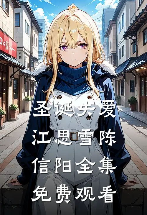 圣诞失爱江思雪陈信阳 全集免费观看